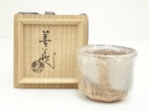 作家物　ぐい呑（保護箱）